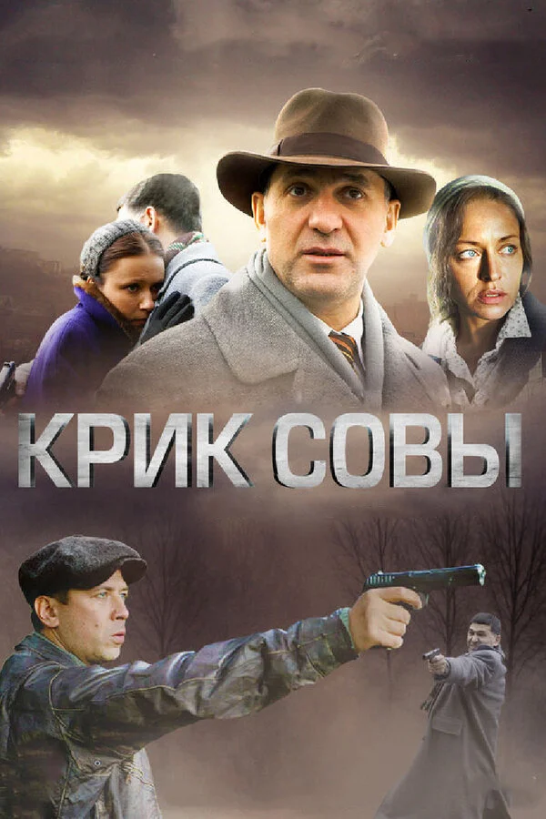 Крик совы 2013 смотреть онлайн бесплатно